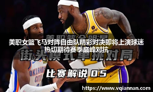 美职女篮飞马对阵自由队精彩对决即将上演球迷热切期待赛季巅峰对抗
