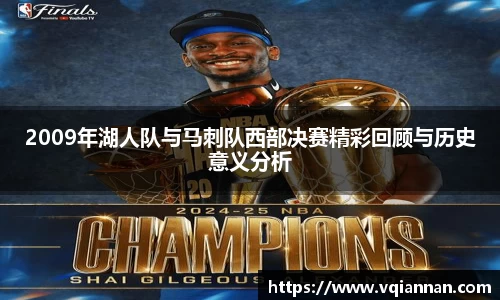 2009年湖人队与马刺队西部决赛精彩回顾与历史意义分析