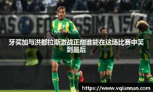 牙买加与洪都拉斯激战正酣谁能在这场比赛中笑到最后