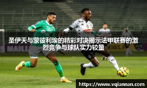 圣伊天与蒙彼利埃的精彩对决揭示法甲联赛的激烈竞争与球队实力较量
