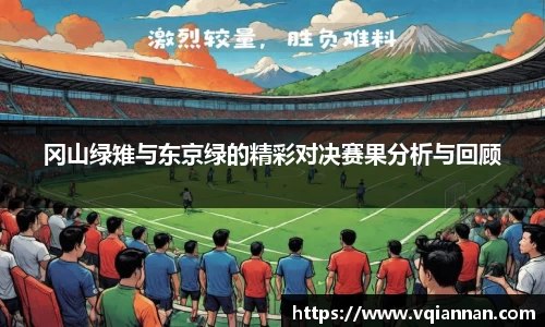 冈山绿雉与东京绿的精彩对决赛果分析与回顾