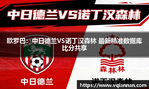 欧罗巴：中日德兰VS诺丁汉森林 最新精准数据库比分共享