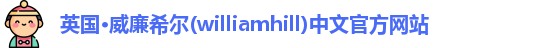williamhill威廉希尔